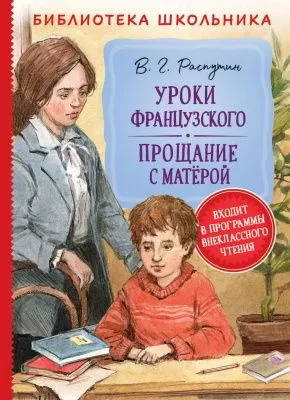 Книга РОСМЭН Библиотека школьника (Распутин В. Уроки французского. // 37868)