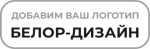 БЕЛОР-ДИЗАЙН