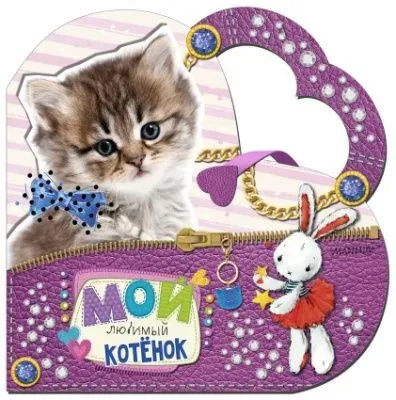 Книга МЛС (Мой любимый котенок Станкевич С.А. // 104936-2)
