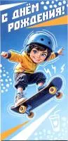 Открытка для денег АВП С Днем рождения! детская