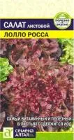Зелень Салат Лолло Росса 0.5г белый пакет/ Семена Алтая