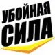 УБОЙНАЯ СИЛА