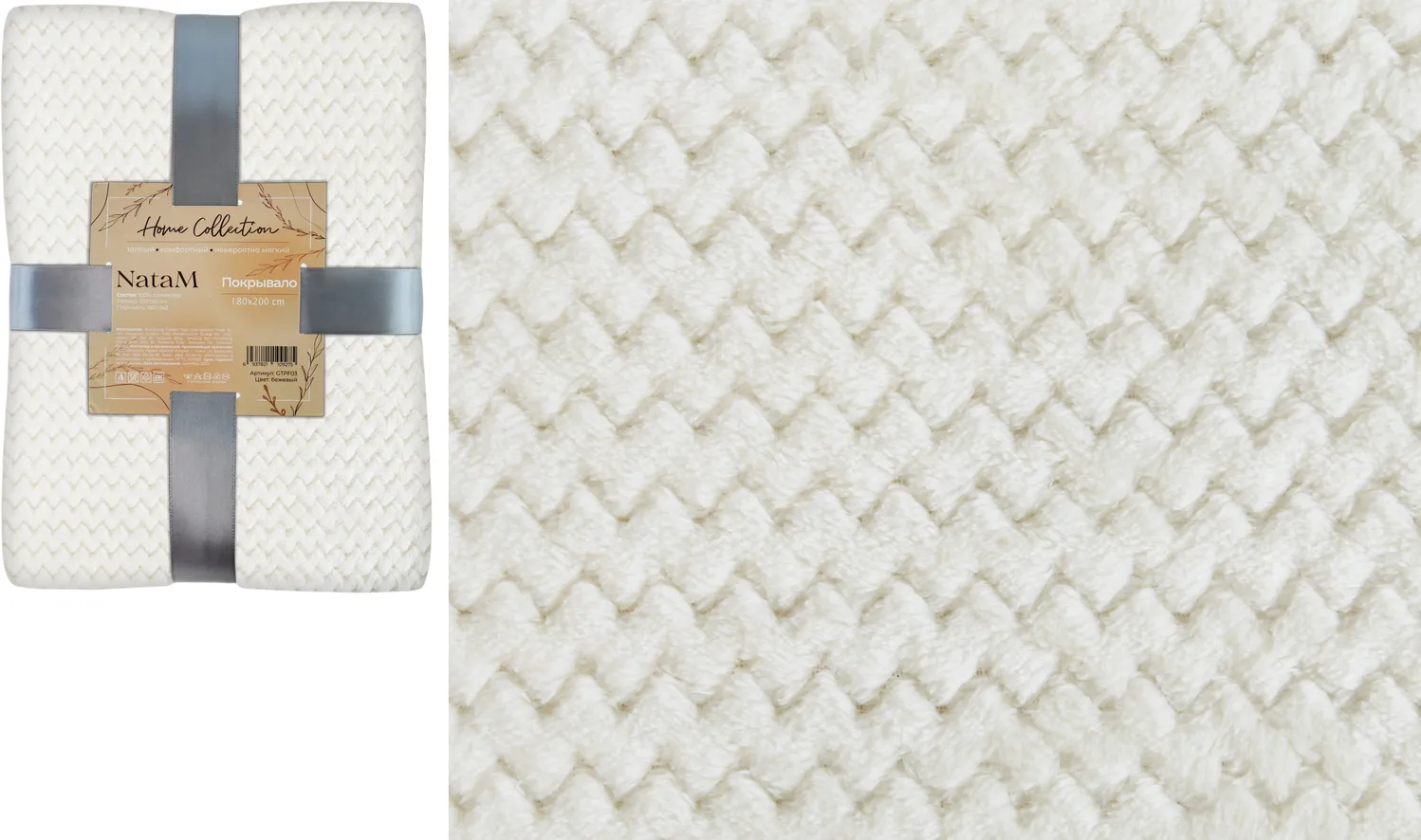 Покрывало постельное декоративное Зигзаг фланелевое 180х200см плотность 250г/м2 (Цвет: молочный)