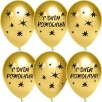 Шар воздушный 12" ДонБ С Днем Рождения! Звезды хром, золото