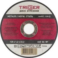 Диск отрезной по металлу ТРИГГЕР нерж стали 125х1,2х22,2мм