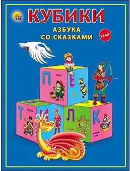 Игровой набор Кубики 12шт пластиковые (Азбука со сказками // К12-0286)