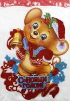 Картина новогодняя 36х47см Мышонок с колокольчиком