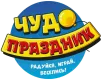ЧУДО ПРАЗДНИК