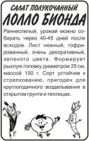Зелень Салат Лолло Биондо 0.5г белый пакет /Семена Алтая