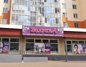 Золушка, г. Северск, ул. Калинина д. 139, 636037