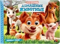 Книга 8л УМКА с глазками Домашние животные В. А.Степанов 220х160мм