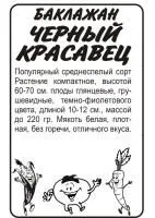 Баклажан Черный Красавец 0.2г белый пакет/ Семена Алтая