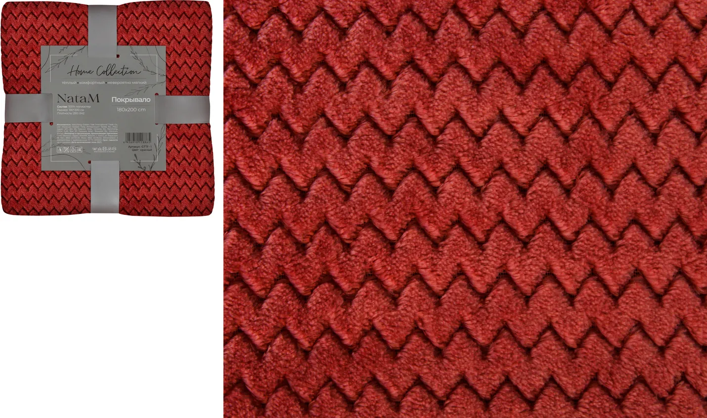 Покрывало постельное декоративное Зигзаг фланелевое 180х200см плотность 250г/м2 (цвет: красный)