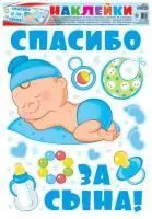 Наклейка на машину Спасибо за сына!