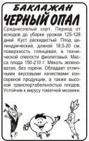 Баклажан Черный опал 0.2г цветной пакет /Семена Алтая