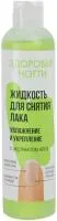 Жидкость для снятия лака ЗДОРОВЫЕ НОГТИ 250мл Увлажнение и укрепление