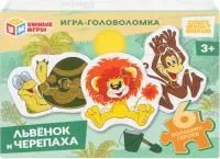 Игра-головоломка УМНЫЕ ИГРЫ Львёнок и черепаха Союзмультифильм