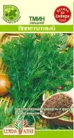 Зелень Тмин Аппетитный 0.5г цветной пакет/ Семена Алтая