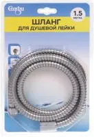 Шланг для душевой лейки 1,5м