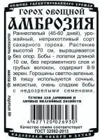 Горох Амброзия 10г белый пакет/ Семена Алтая