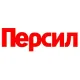 ПЕРСИЛ