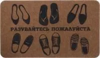 Коврик SUNSTEP Familia 45х75см Разувайтесь пожалуйста