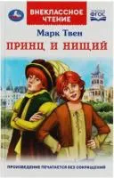 Книга УМКА Внекласное чтение. Принц и нищий М.Твен 288стр 125х195мм