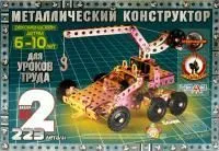 Конструктор №2 223 элемента металлический для уроков труда