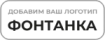 ФОНТАНКА