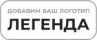 Легенда
