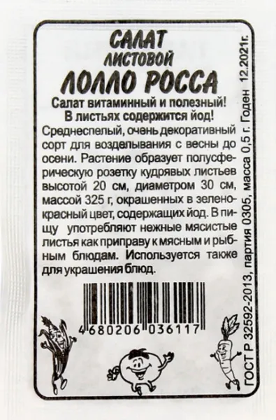 Зелень Салат Лолло Росса 0.5г белый пакет/ Семена Алтая