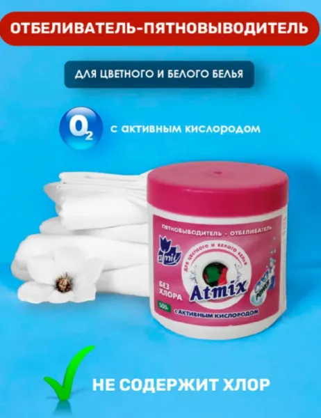 Отбеливатель-пятновыводитель Atmix кислородный в банке