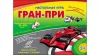 Игра настольная (Гран-При // ИН-8538)