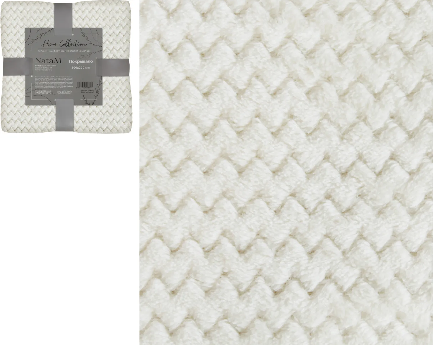 Покрывало постельное декоративное Зигзаг фланелевое 200х220см плотность 250г/м2 (Цвет: молочный)