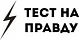 Тест на правду