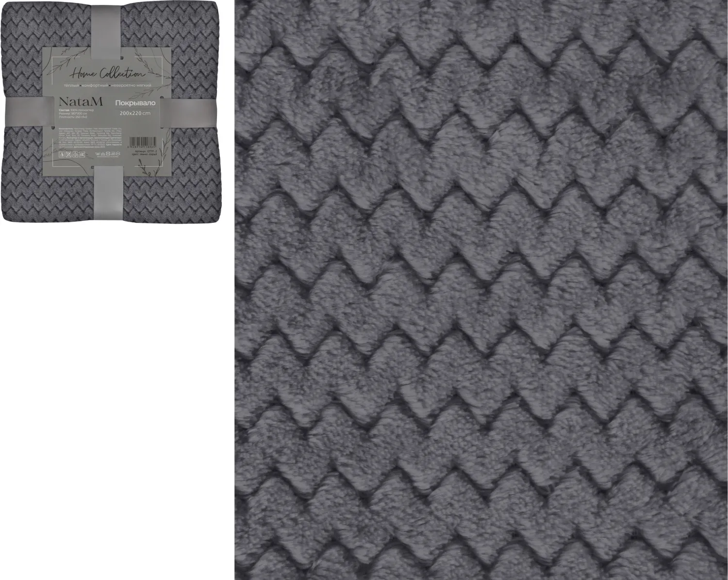 Покрывало постельное декоративное Зигзаг фланелевое 200х220см плотность 250г/м2 (Цвет: темно-серый)
