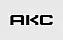 АКС