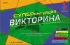 Игра настольная Викторина 100 карточек