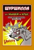 гранулы шуршилла от грызунов 100г