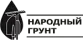 Народный грунт