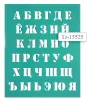 Трафарет TUKZAR 20х25см (Русский алфавит // TZ 15525)