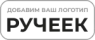 РУЧЕЕК