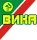 Вика