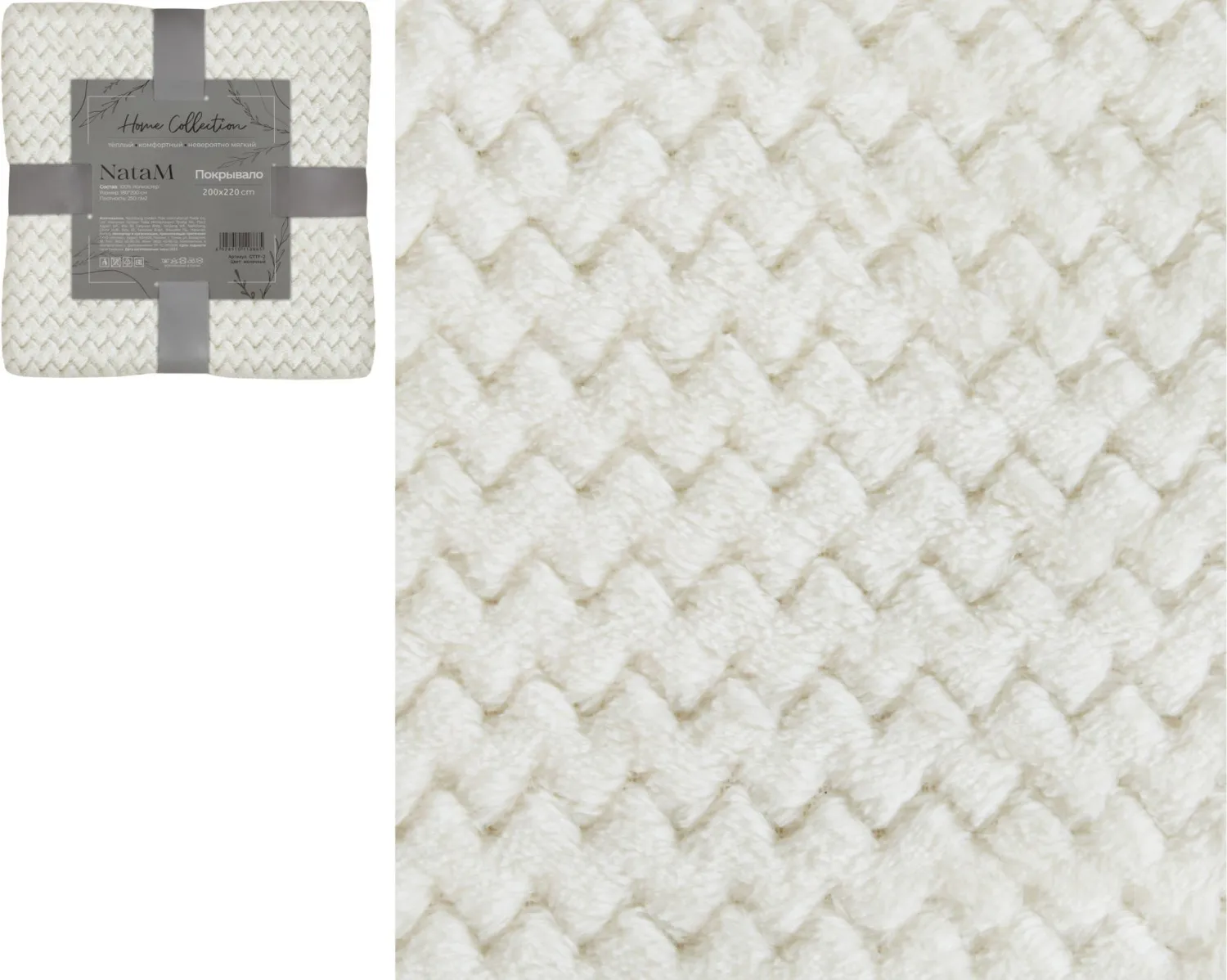 Покрывало постельное декоративное Зигзаг фланелевое 200х220см плотность 250г/м2 (Цвет: молочный)