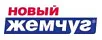 НОВЫЙ ЖЕМЧУГ