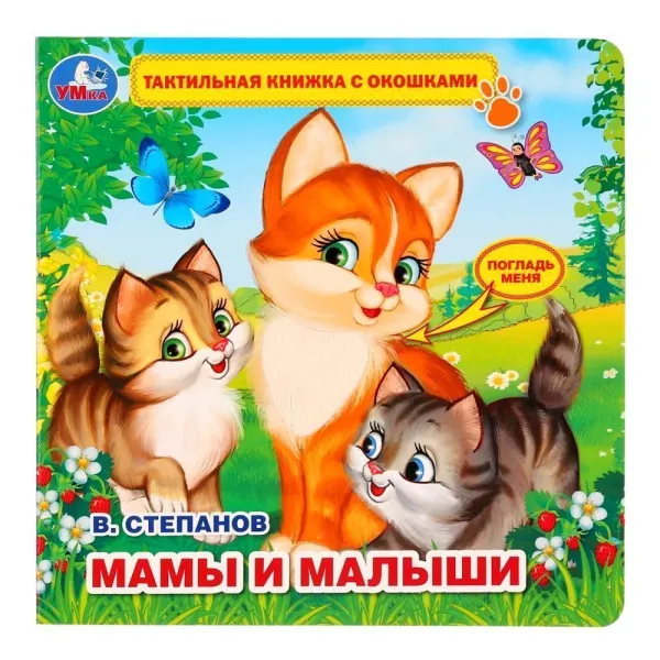 Книга тактильная с окошками УМКА