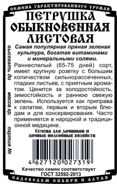 Зелень Петрушка Листовая обыкновенная 1г белый пакет/ Семена Алтая