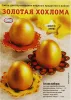 Пасхальный набор для декоририрования яиц  (34131 Золотое сияние 15шт)