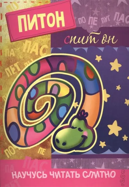 Книга Научусь читать слитно с наклейками для детей  (849-6 Питон,спит он)