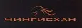 ЧИНГИСХАН